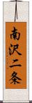 南沢二条 Scroll