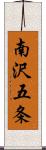 南沢五条 Scroll