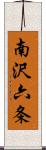 南沢六条 Scroll