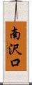 南沢口 Scroll