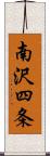 南沢四条 Scroll