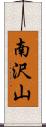 南沢山 Scroll