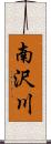 南沢川 Scroll