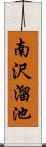 南沢溜池 Scroll