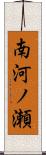 南河ノ瀬 Scroll