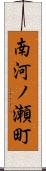 南河ノ瀬町 Scroll