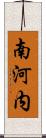 南河内 Scroll