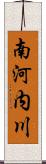 南河内川 Scroll