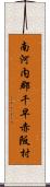 南河内郡千早赤阪村 Scroll