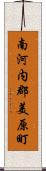 南河内郡美原町 Scroll