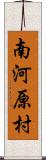 南河原村 Scroll