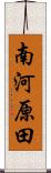 南河原田 Scroll