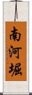 南河堀 Scroll