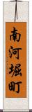 南河堀町 Scroll
