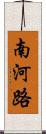 南河路 Scroll