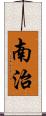南治 Scroll