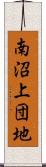 南沼上団地 Scroll
