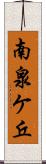 南泉ケ丘 Scroll