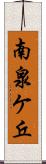 南泉ケ丘 Scroll