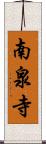 南泉寺 Scroll