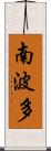 南波多 Scroll