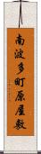 南波多町原屋敷 Scroll