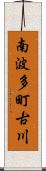 南波多町古川 Scroll