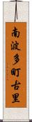 南波多町古里 Scroll