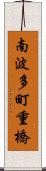 南波多町重橋 Scroll