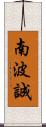 南波誠 Scroll