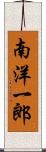 南洋一郎 Scroll