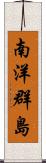 南洋群島 Scroll