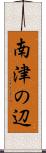 南津の辺 Scroll