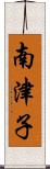 南津子 Scroll
