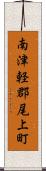 南津軽郡尾上町 Scroll
