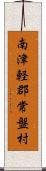 南津軽郡常盤村 Scroll