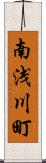 南浅川町 Scroll
