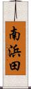 南浜田 Scroll