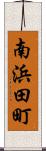 南浜田町 Scroll