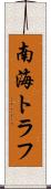 南海トラフ Scroll