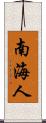南海人 Scroll