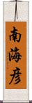 南海彦 Scroll