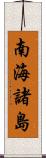 南海諸島 Scroll