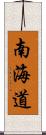 南海道 Scroll