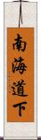 南海道下 Scroll