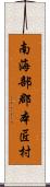 南海部郡本匠村 Scroll