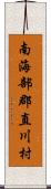 南海部郡直川村 Scroll