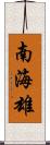 南海雄 Scroll