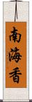 南海香 Scroll