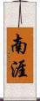 南涯 Scroll